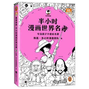 半小时漫画红楼梦三国演义史记世界名著陈磊二混子曰历史漫画书籍