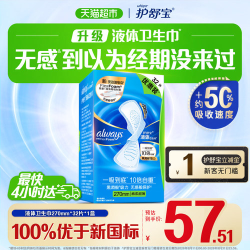 护舒宝液体卫生巾一吸到底
