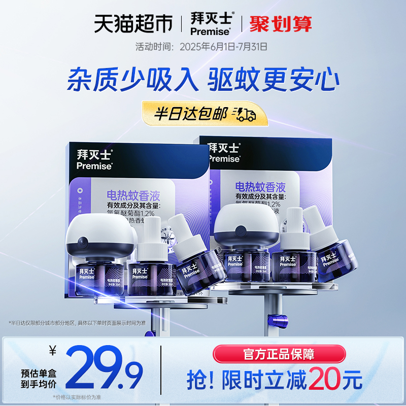 拜滅士無味電熱蚊香液