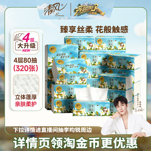 清风4层花萃丝柔整箱面巾纸