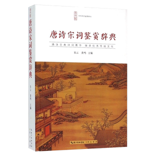 唐诗宋词鉴赏辞典乐云崇文书局中华诗文鉴赏典丛新华书店