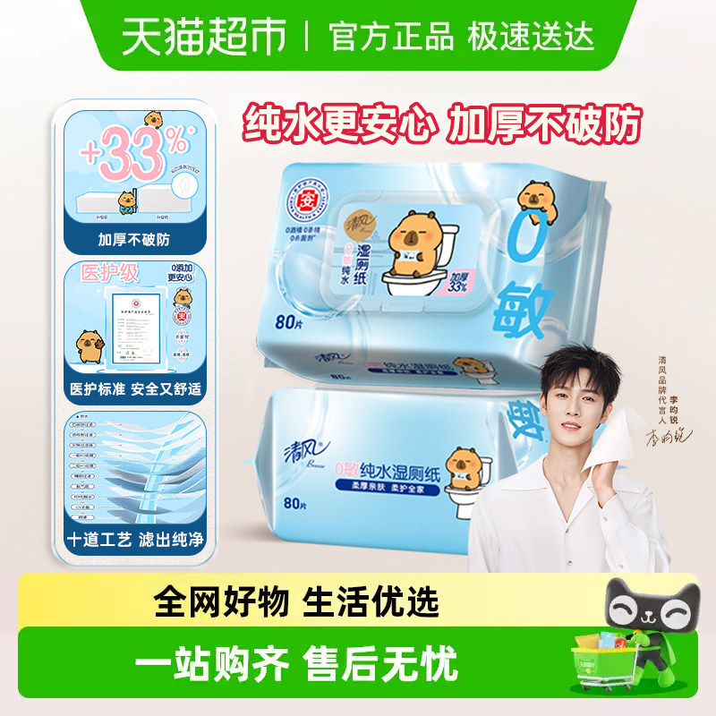 清风卡皮巴拉0敏纯水湿厕纸
