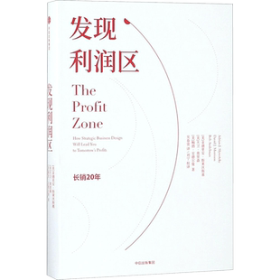 发现利润区 市场营销 采用动态的观点分析盈利模式企业设计经验