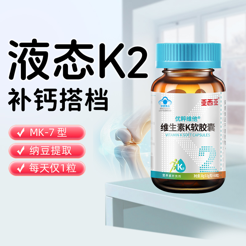 亚西亚维生素K2软胶囊