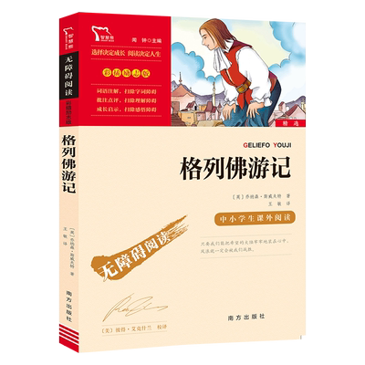 当当网格列佛游记九年级推荐阅读