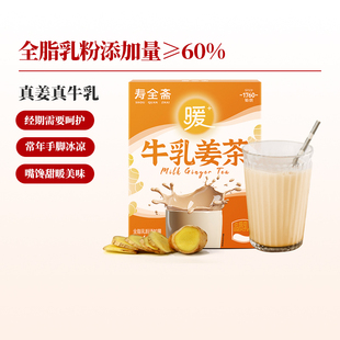 寿全斋牛乳姜茶奶茶红茶粉冲饮小黄姜粉红糖姜茶大姨妈可喝