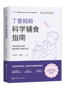 丁香丁香妈妈科学辅食指南