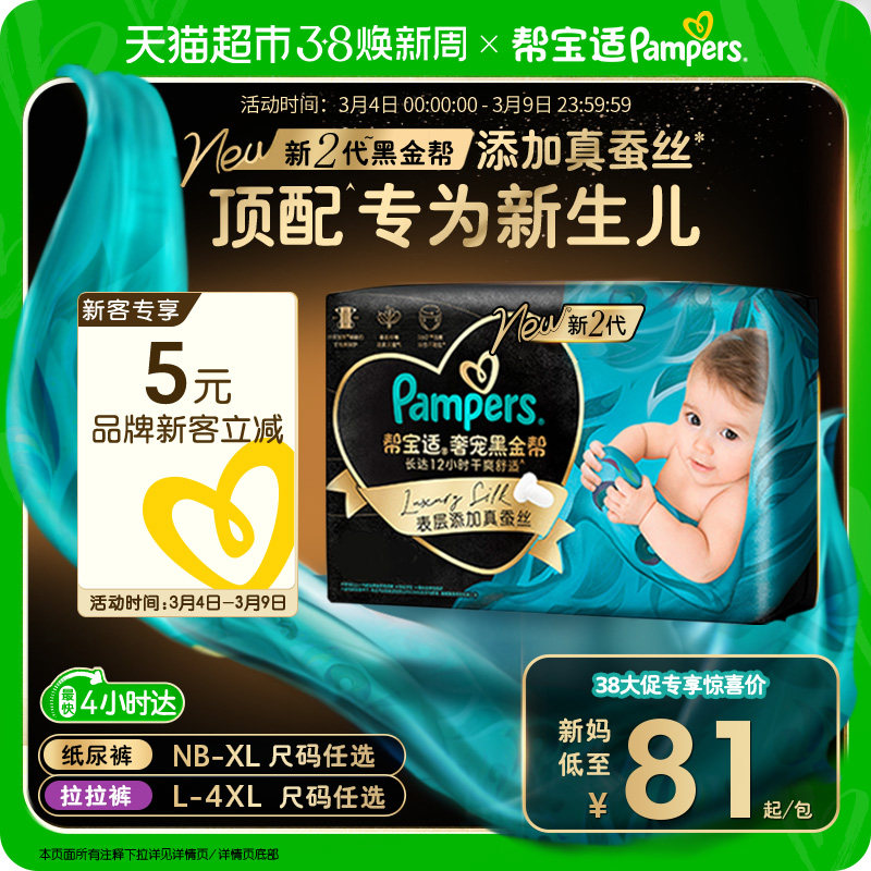 【新生儿顶配】帮宝适黑金帮纸尿裤添加真蚕丝NB-4XL拉拉裤尿不湿 - 天猫超市出品