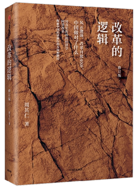 改革的逻辑周其仁著商业财富