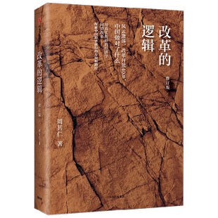 改革的逻辑修订版 周其仁著 商业财富 中信出版社图书 正版书籍