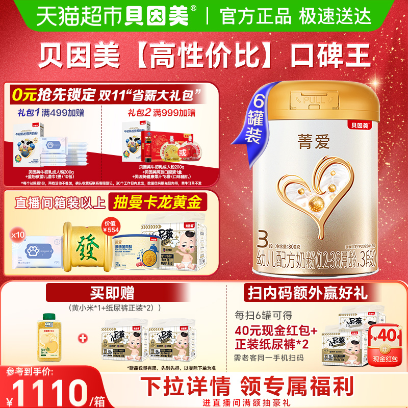 贝因美菁爱幼儿配方奶粉3段800g*6罐DHA乳铁蛋白益生菌全能营养