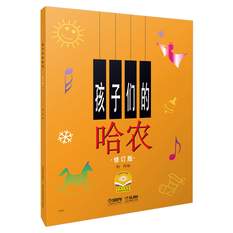 孩子们的哈农修订版儿童钢琴