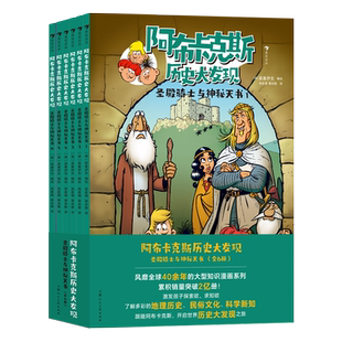 阿布卡克斯历史大发现：圣殿骑士与神秘天书全6册小学生课外漫画