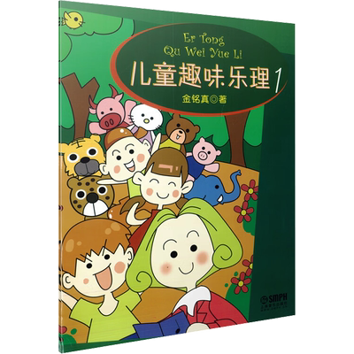 儿童趣味乐理1 金铭真音乐理论知识基础教材幼儿识谱书少儿童钢琴