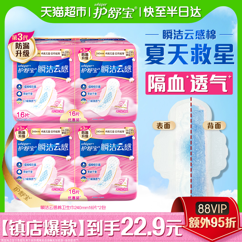 洗护清洁剂/卫生巾/纸/香薰护舒宝瞬洁云感棉卫生巾日用240mm 32片超薄透气干爽无香官方正品