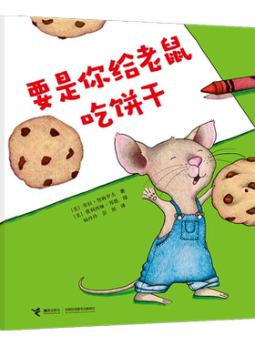 要是你给老鼠吃饼干（精装）
