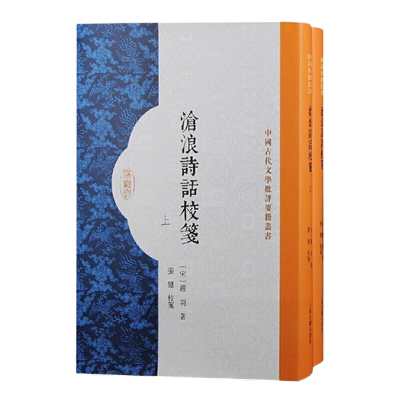 当当网沧浪诗话校笺中华书局出版