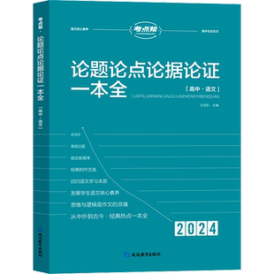 2024新版考点帮高中论题论点论据论证一本全高考作文素材大全
