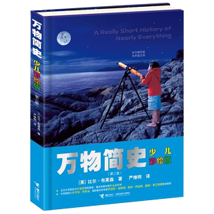 万物简史少儿彩绘版 6-15岁青少年自然科学科普百科课外正版书籍