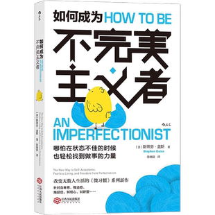 正版包邮 如何成为不完美主义者 微习惯新作 自我实现励志书籍