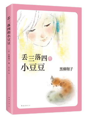 丢三落四的小豆豆黑柳彻子代表作品儿童读物漫画绘本新华书店