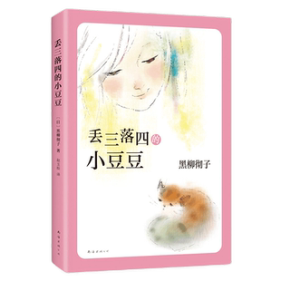 丢三落四的小豆豆黑柳彻子代表作品儿童读物漫画绘本新华书店