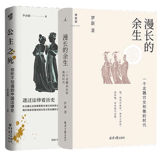 漫长的余生：一个北魏宫女和她的时代+公主之死：你所不知道的中