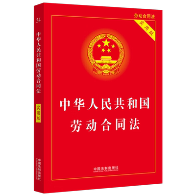 包邮 中华人民共和国劳动合同法实用版2018版劳动争议调解仲裁法