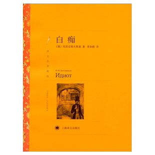 白痴 译文名著精选 陀思妥耶夫斯基著 荣如德译新华书店书籍