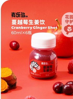 有乐岛蔓越莓生姜饮60ml*6瓶约300颗蔓越莓生榨红色莓果中秋送礼