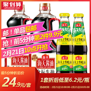 10点开始，前5分钟：24.9元  海天金标生抽1280ml*2+上等蚝油520g*2