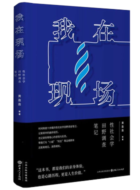 我在现场性社会学田野调查笔记