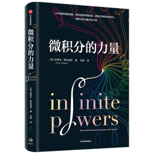 微积分的力量 史蒂夫斯托加茨著 经济理论