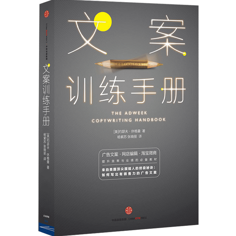文案训练手册约瑟夫·休格曼