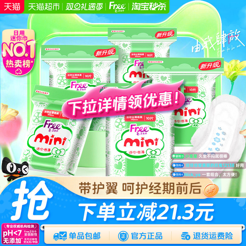 飞日用迷你巾带护翼卫生巾