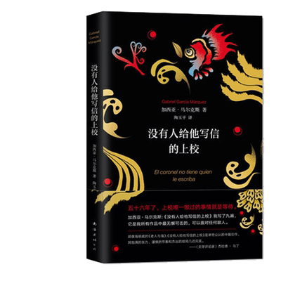 没有人给他写信的上校精装版新华