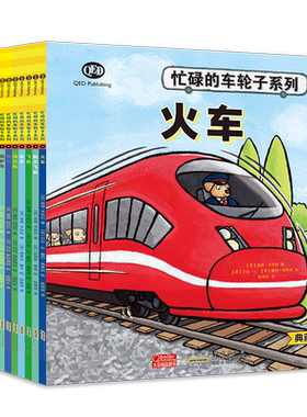 忙碌车轮子系列典藏版12册套装