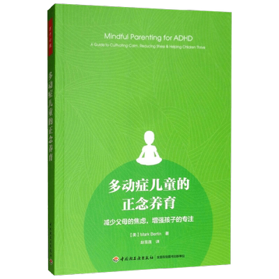 多动症儿童的正念养育心理学