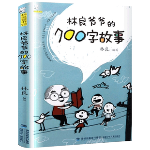 林良爷爷的700字故事 百班千人一二三年级阅读课外书儿童文学读物