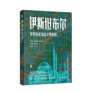 伊斯坦布尔 奥斯曼帝国的文明重构 英 伯纳德刘易斯 著新华书店