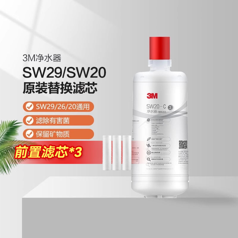 3M净水器SW29/SW20滤芯