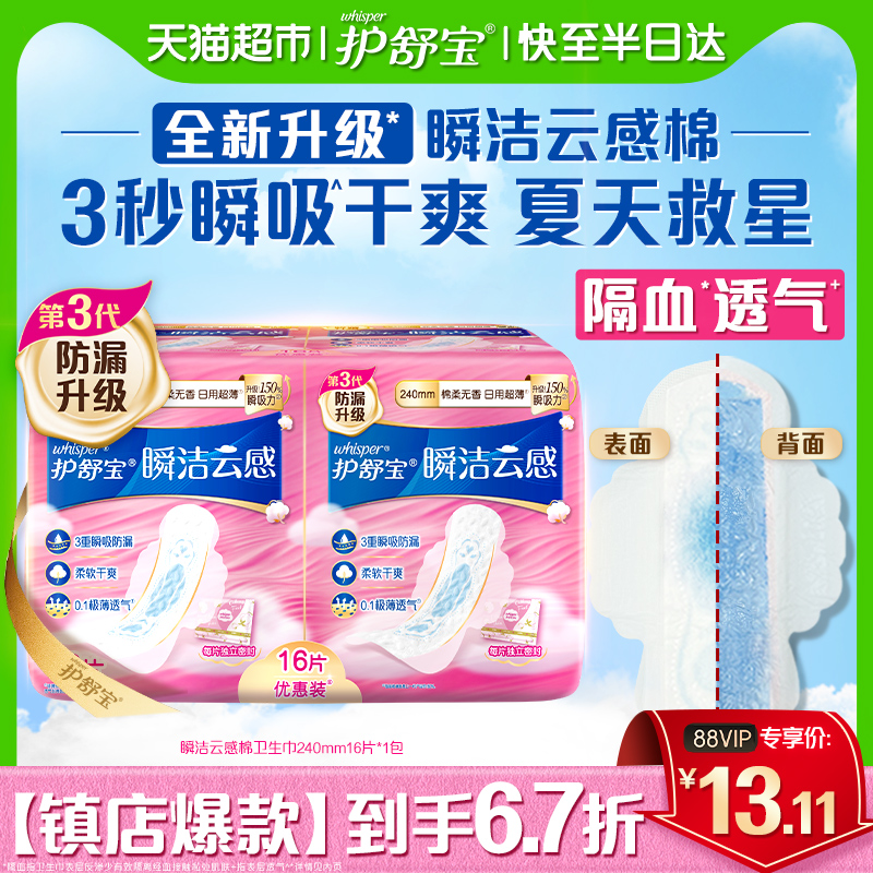 洗护清洁剂/卫生巾/纸/香薰护舒宝瞬洁云感棉卫生巾日用240mm超薄透气干爽无香姨妈巾
