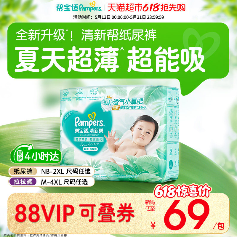 【夏天超薄超吸】帮宝适清新帮纸尿裤透气NB-4XL拉拉裤尿不湿尿布
