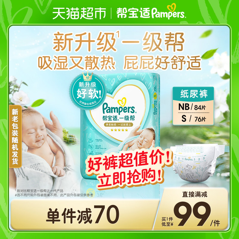 帮宝适一级帮纸尿裤NB84/S76超软超薄透气尿不湿非拉拉裤夏季散热高性价比高么？