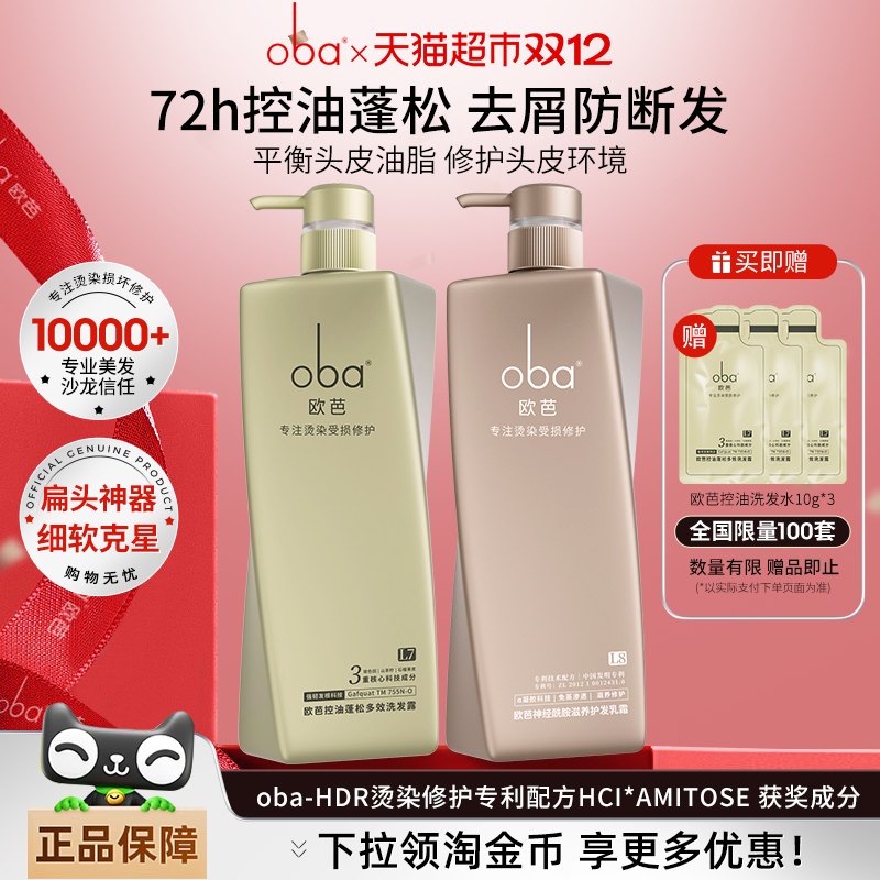 欧芭oba控油蓬松去屑洗护发套装