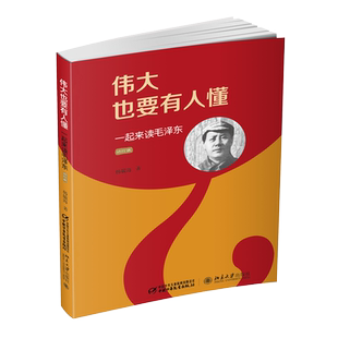 伟大也要有人懂 一起来读毛泽东