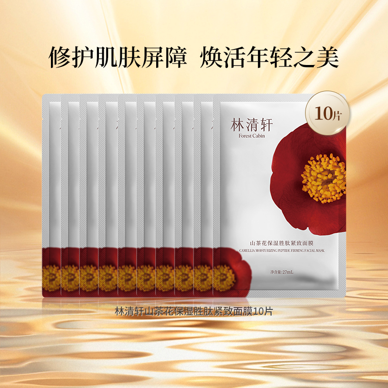 林清轩保湿紧致面膜山茶花