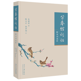 分春馆词话：附宋词选析 博库网