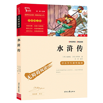 水浒传小学生四大名著之一必读