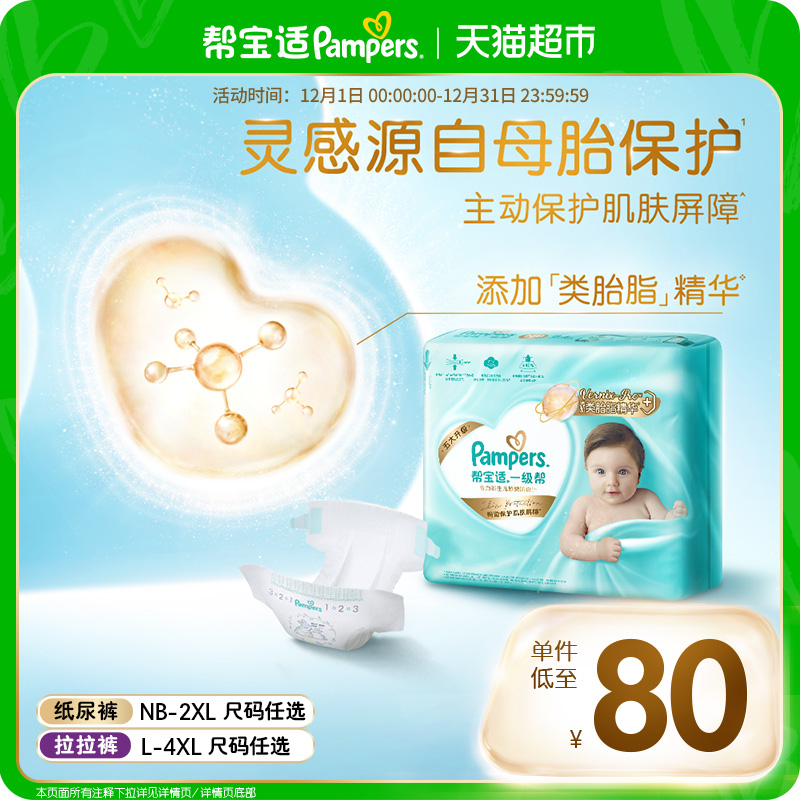 帮宝适一级帮添加类胎脂纸尿裤